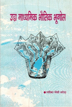 उच्च माध्यमिक भौतिक भूगोल | Uccha Madhyamik Bhautika Bhugol